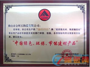 金石轩瓷砖荣获“中国绿色环保节能建材产品”认证，引领装饰材料批发新潮流